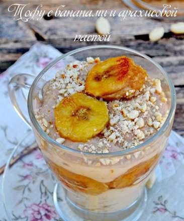 Tofu ar banāniem un zemesriekstu sviestu (liesais deserts)