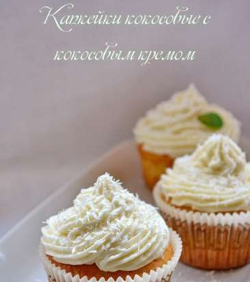 Kokosriekstu cupcakes ar kokosriekstu krēmu