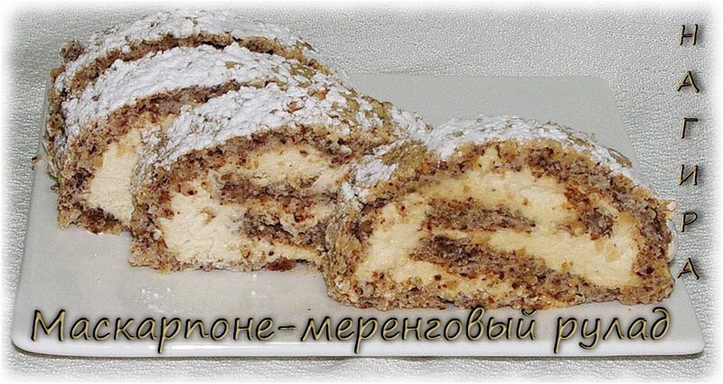 Mascarpone Marengsroulade